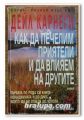 КАК ДА ПЕЧЕЛИМ ПРИЯТЕЛИ И ДА ВЛИЯЕМ НА ДРУГИТЕ, ДЕЙЛ КАРНЕГИ, 1996 Г.